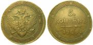 5 kopecks 1809 year