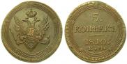 5 kopecks 1810 year