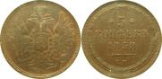 5 kopecks 1858 year