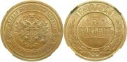 5 kopecks 1880 year