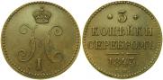 3 копейки 1843 года