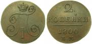 2 kopecks 1800 year
