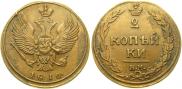 2 kopecks 1810 year