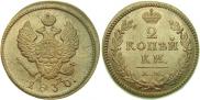 2 kopecks 1830 year