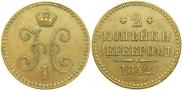 2 копейки 1842 года