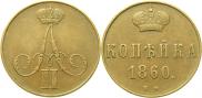 1 копейка 1860 года
