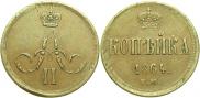 1 копейка 1864 года
