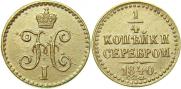1/4 копейки 1840 года