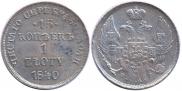 15 копеек - 1 злотый 1840 года