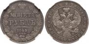 1 rouble 1843 year