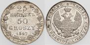 25 копеек - 50 грошей 1847 года
