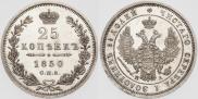 25 kopecks 1850 year