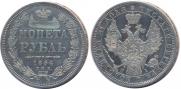 1 rouble 1854 year