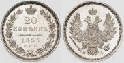 20 копеек 1855 года