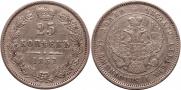 25 копеек 1857 года