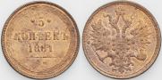 5 kopecks 1861 year