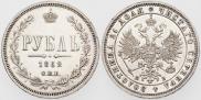 1 rouble 1862 year