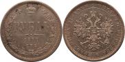 1 рубль 1877 года