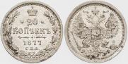 20 копеек 1877 года