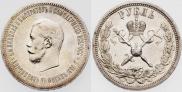1 рубль 1896 года