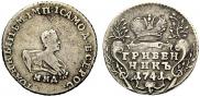 Гривенник 1741 года