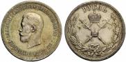 1 рубль 1896 года