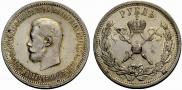 1 рубль 1896 года