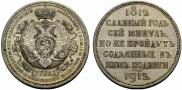 1 rouble 1912 year