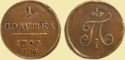 Полушка 1797 года