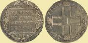 1 рубль 1801 года