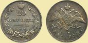 20 копеек 1831 года