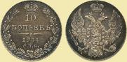 10 kopecks 1834 year