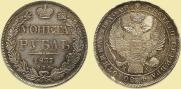 1 rouble 1837 year