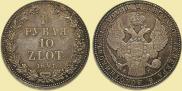 1,5 рубля - 10 злотых 1841 года