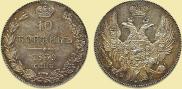 10 kopecks 1839 year