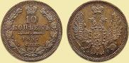 10 kopecks 1857 year
