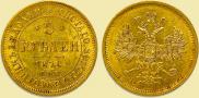 5 roubles 1870 year