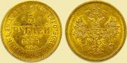 5 рублей 1871 года