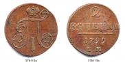 2 копейки 1799 года