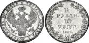 1,5 рубля - 10 злотых 1834 года