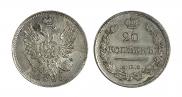 20 копеек 1823 года