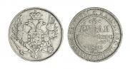 3 рубля 1830 года
