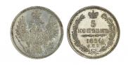 5 копеек 1854 года
