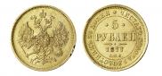 5 рублей 1877 года