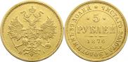 5 рублей 1876 года
