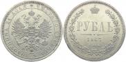 1 рубль 1867 года