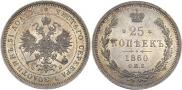 25 kopecks 1860 year