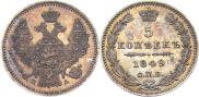 5 kopecks 1849 year