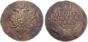 10 копеек 1762 года