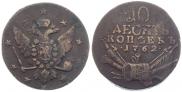 10 копеек 1762 года